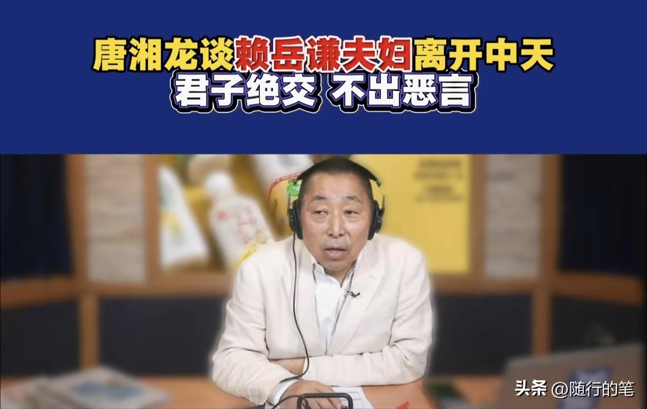 唐湘龙回应赖岳谦周玉琴被迫离开中天的事情，很耐人寻味。

唐湘龙并没有就这件事展
