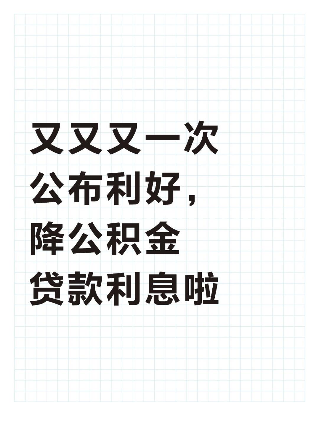 又又又一次公布利好，降公积金贷款利息啦 整个5.1假期我都在外地人挤人...