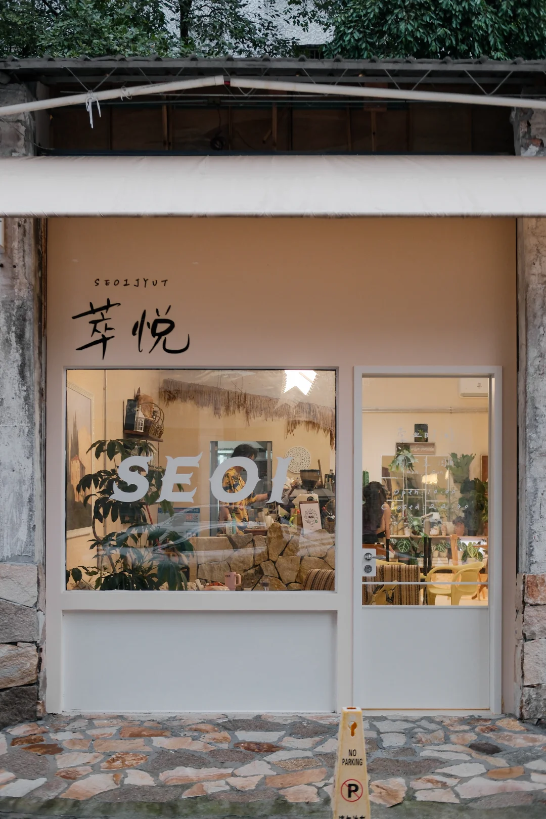 佛山新的！高明荷城！萃悦SEOIJYUT·良心好店