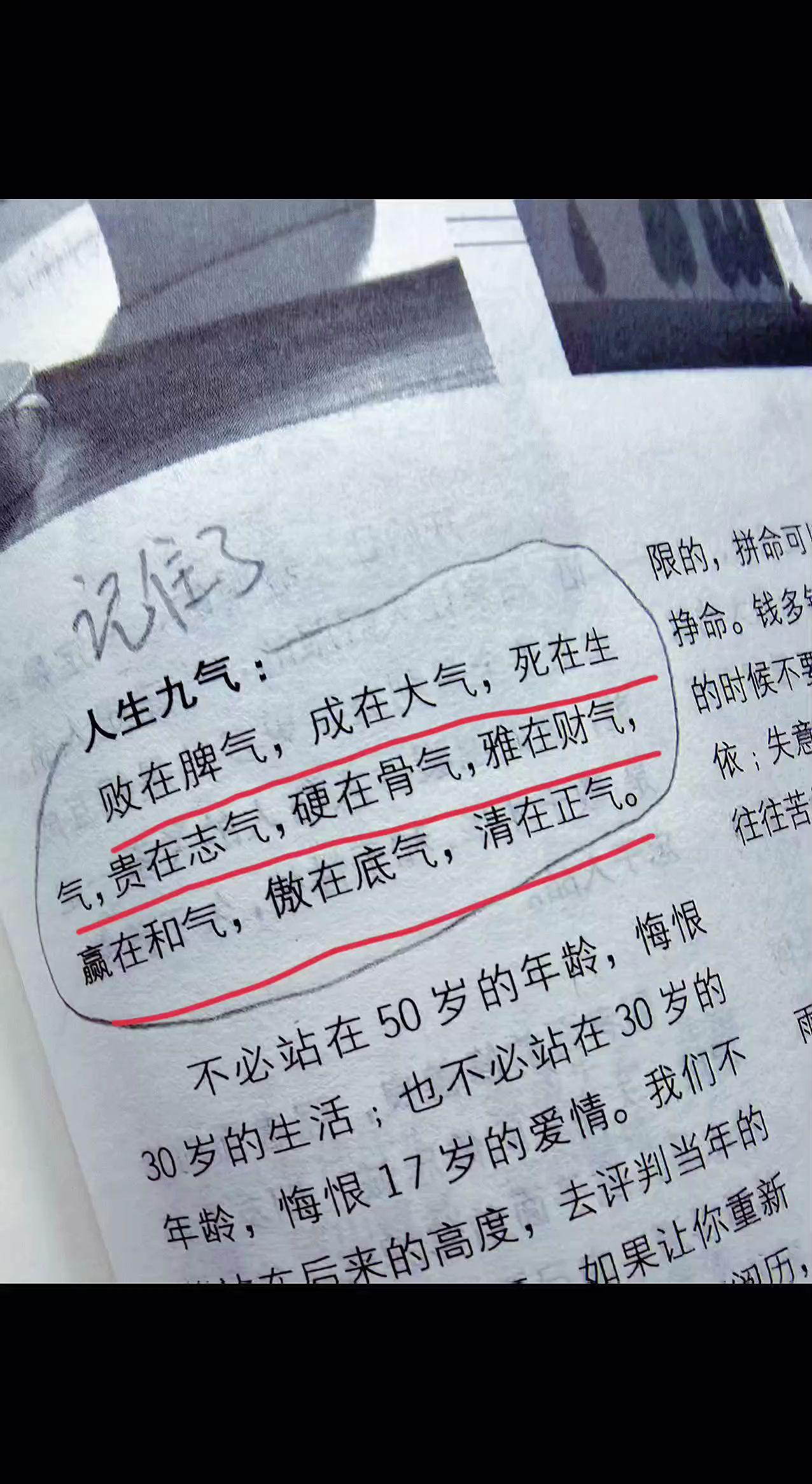 人生九气:败在脾气，成在大气，死在生气，贵在志气，硬在骨气，雅在财气，赢在和气，
