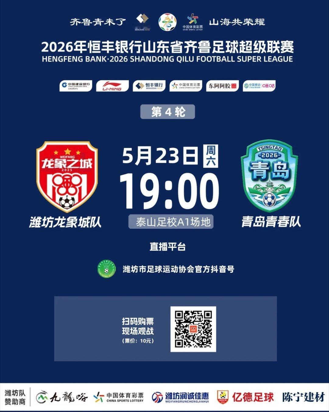今晚19：00，2026齐鲁超赛第四轮，潍坊队主场迎战青岛队，继续到泰山足校约起