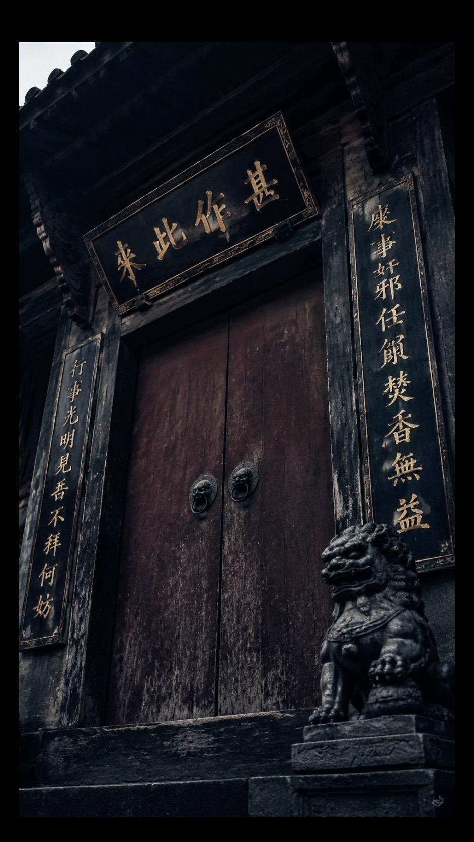 处事奸邪任尔焚香无益，行事光明见吾不拜何妨