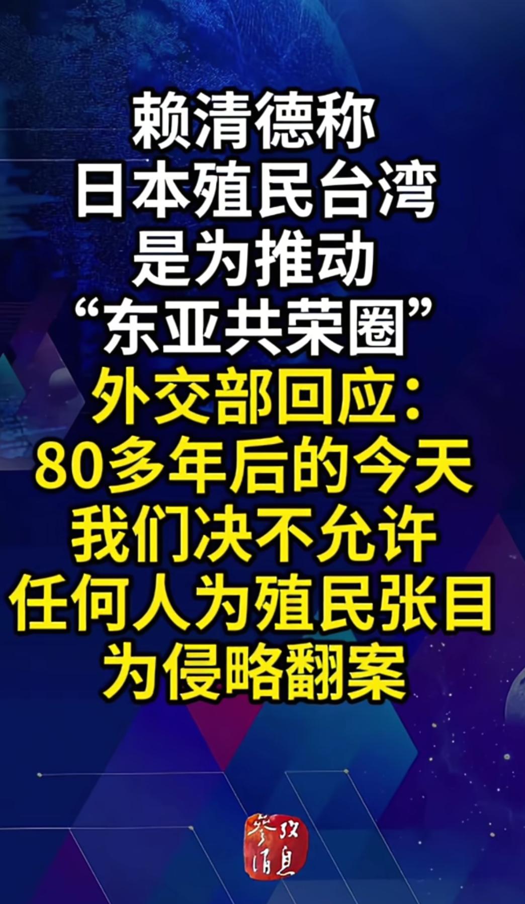 赖清德这口吻，和当年的日本战犯一样一样的，要么是汉奸，要么就是当年侵略者的后代。