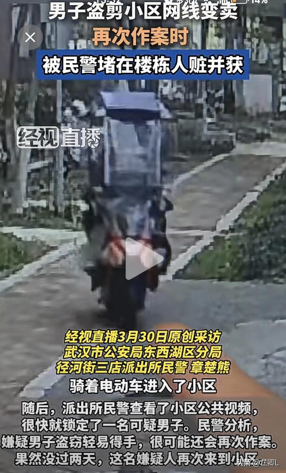 栽了！武汉一男子专剪小区网线卖钱！致整栋楼断网，刚出手就被抓现行！
 
真是离谱