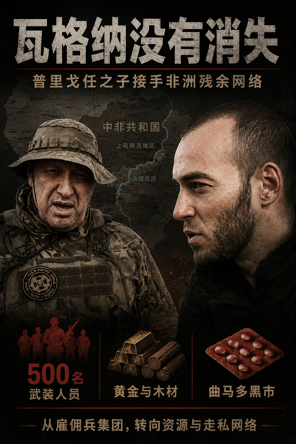 《华尔街日报》：瓦格纳残余势力被指在中非经营曲马多黑市俄罗斯私人军事公司瓦格纳虽