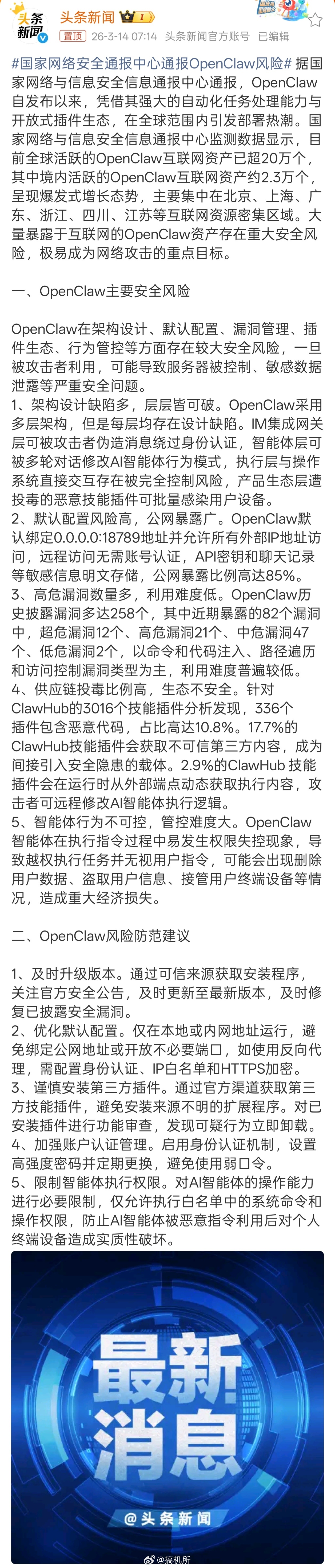 国家网络安全通报中心通报OpenClaw风险想玩的话，建议装在虚拟机里，用新创建