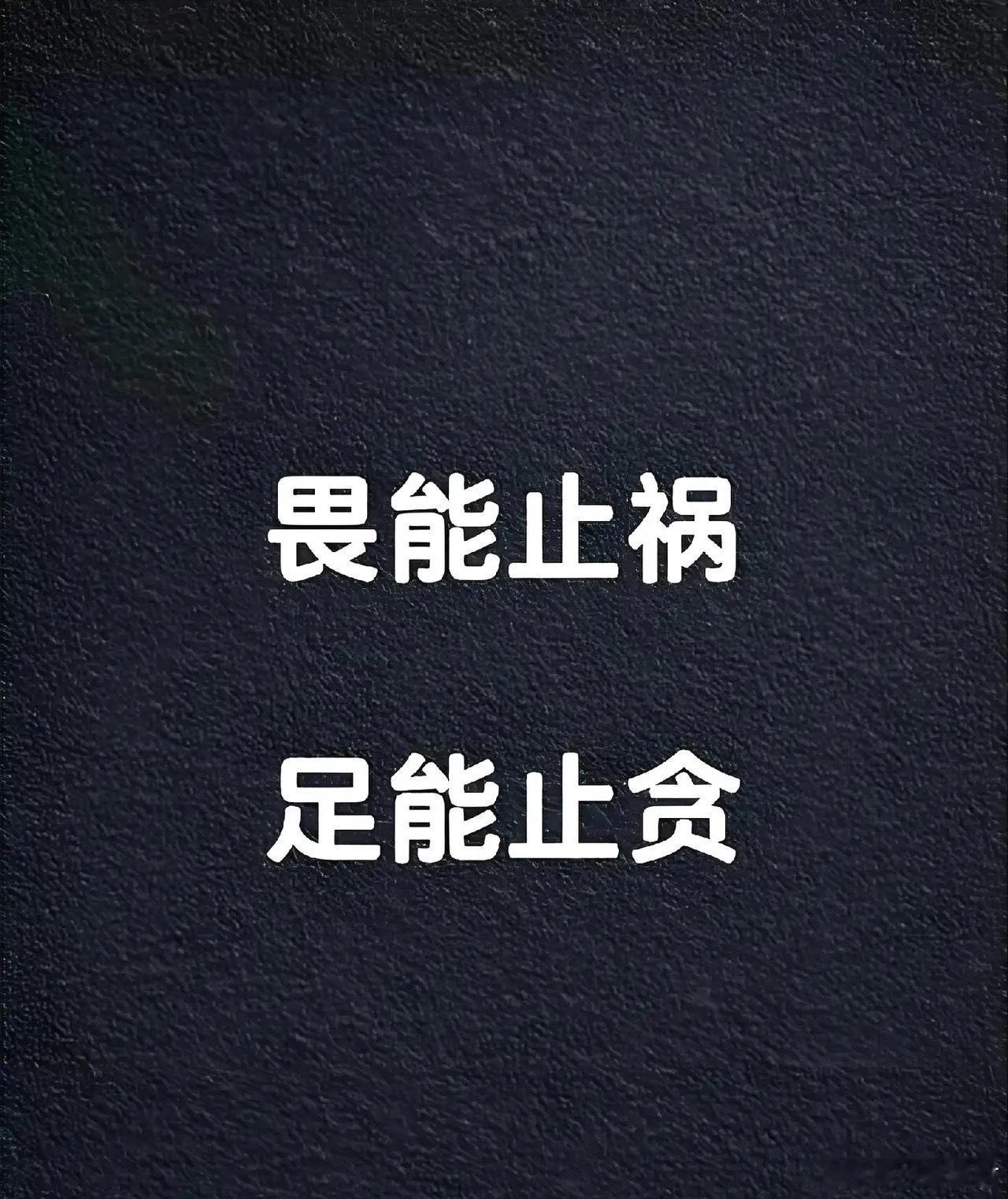 贪财——最终短命贪色——身体掏空贪名——身败名裂贪功——陷入孤立贪赌——家破人亡