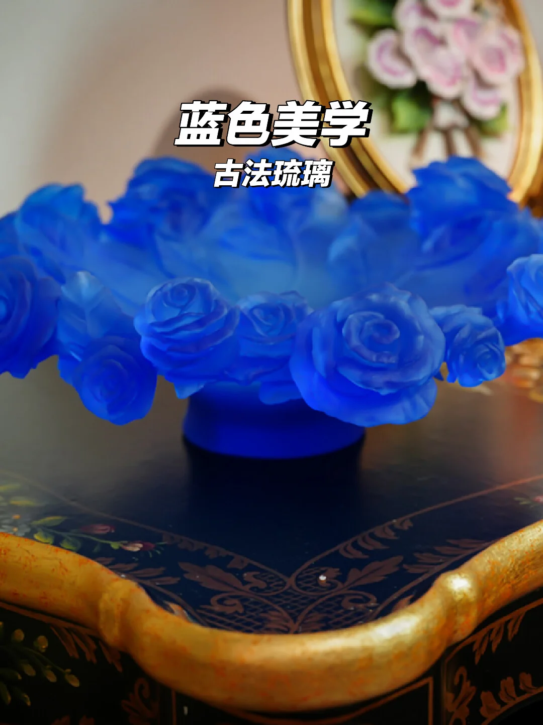 家里的新成员！克莱因蓝古法琉璃玫瑰太美了🌹