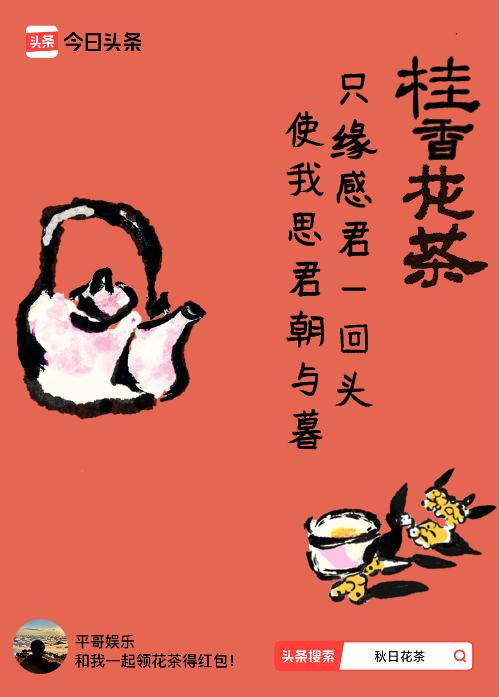 秋日领花茶我领到了秋日限定花茶：只缘感君一回头，使我思君朝与暮，戳这里👉快来领