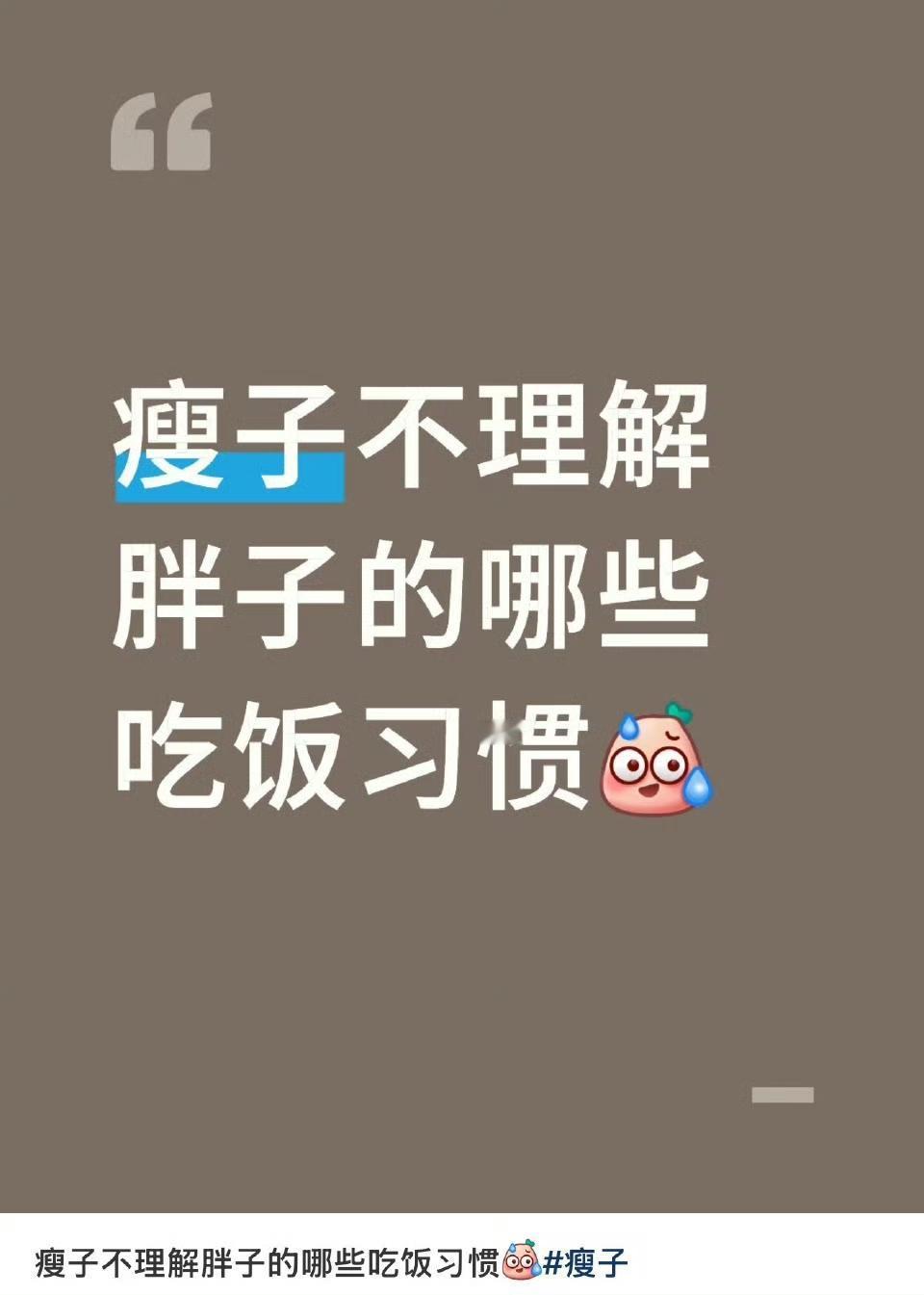 瘦人永远无法理解的吃饭习惯，太真实了
 
有些吃饭的小习惯，胖人觉得理所当然，瘦