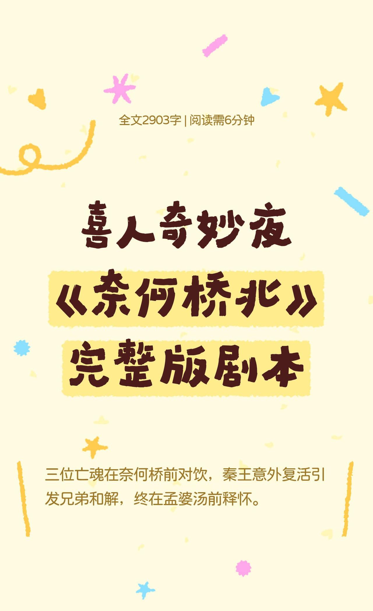 喜人奇妙夜《奈何桥北》完整版剧本
喜人奇妙夜
四士同堂
小品
剧本