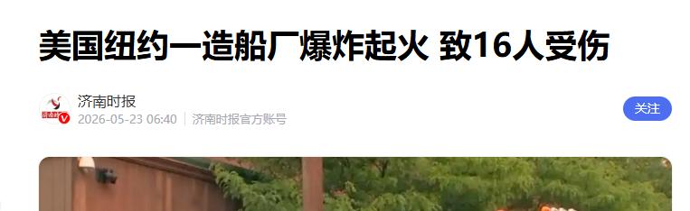 15天连炸5次！美国百年船厂大爆炸，美帝国军工神话上演自杀式衰退..
 
短短两
