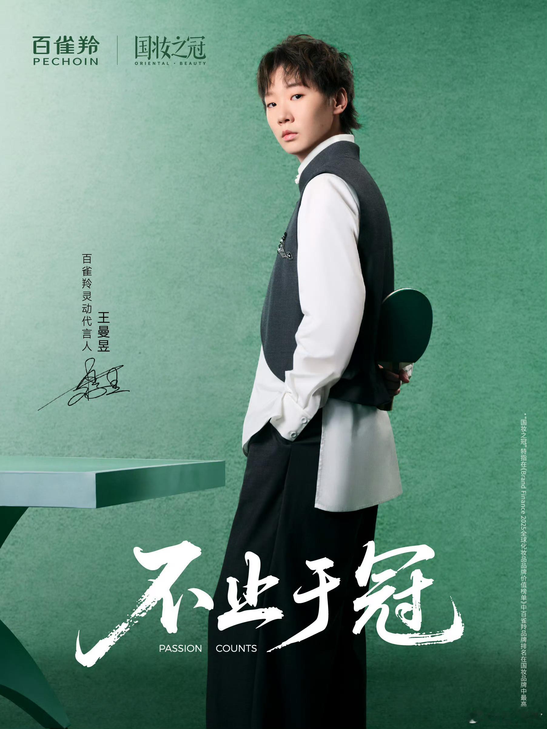 王曼昱 × 百雀羚来自曼昱的全新商务官宣，正式出任百雀羚灵动代言人，全线代言新身