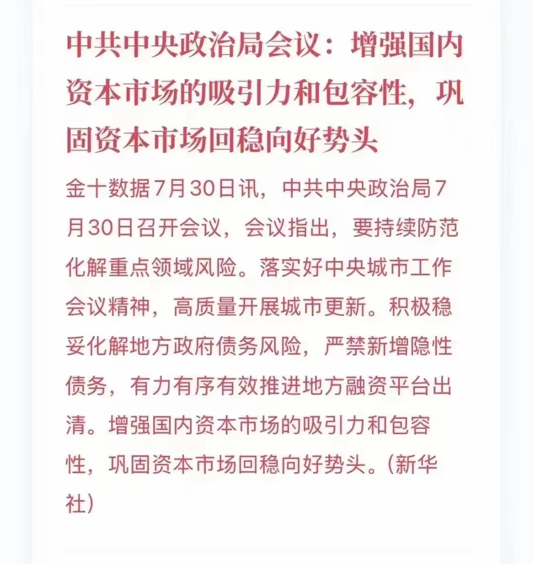 中央政治局常委会议多年来第一次提及资本市场，要求巩固资本市场回稳向好，提高吸引力