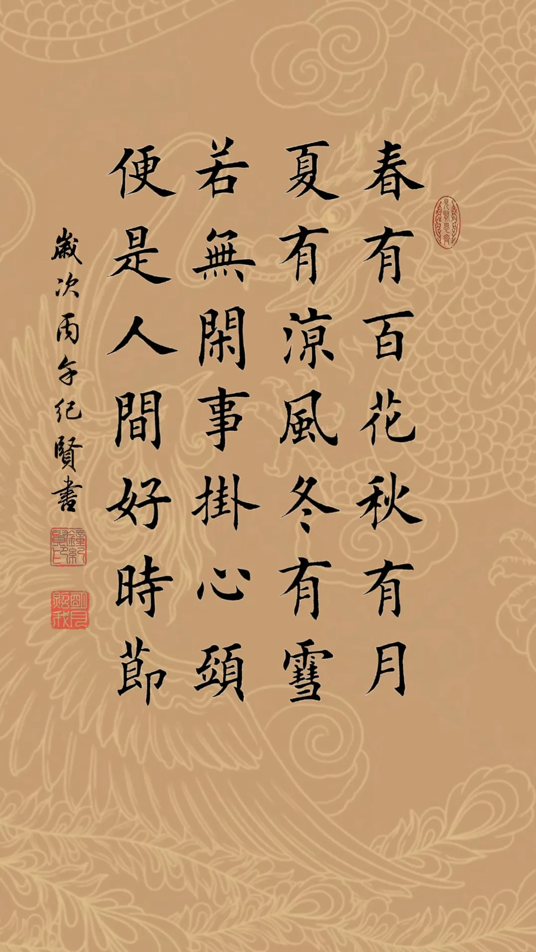 春有百花秋有月，夏有凉风冬有雪。若无闲事挂心头，便是人间好时节