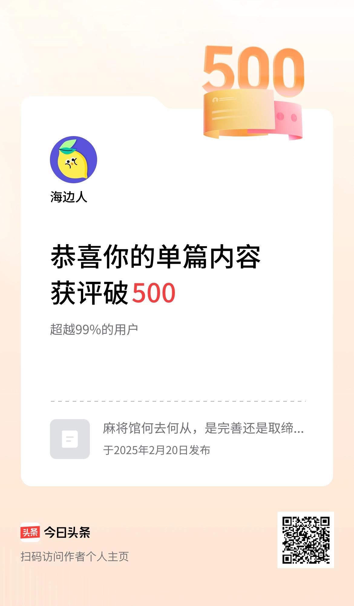 单篇内容获评论量破500啦！
