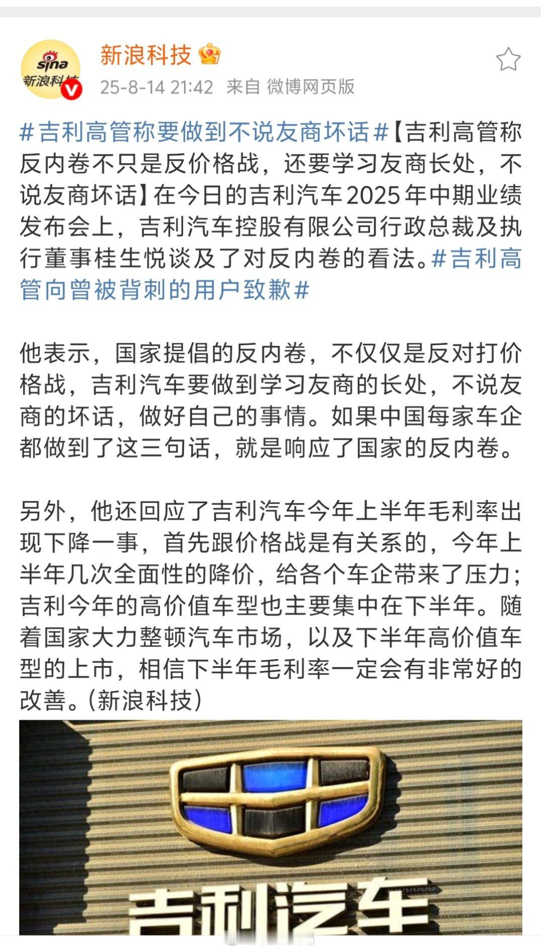 吉利高管称要做到不说友商坏话吉利现在的价格比比亚迪还狠，至于学习不说友商坏话这个
