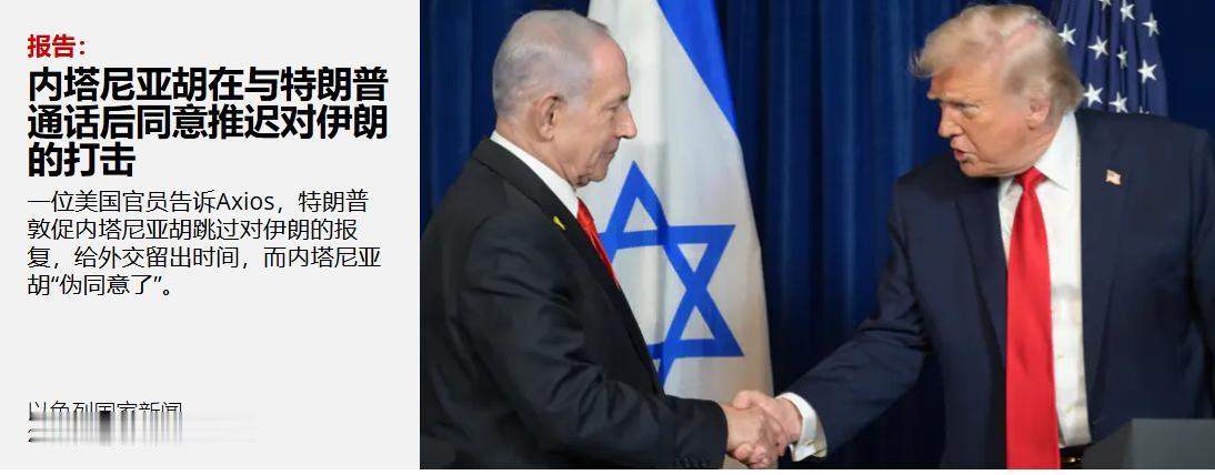 以媒报告：特朗普敦促内塔尼亚胡在推迟对伊打击，他假装同意了——6月8日凌晨，以媒