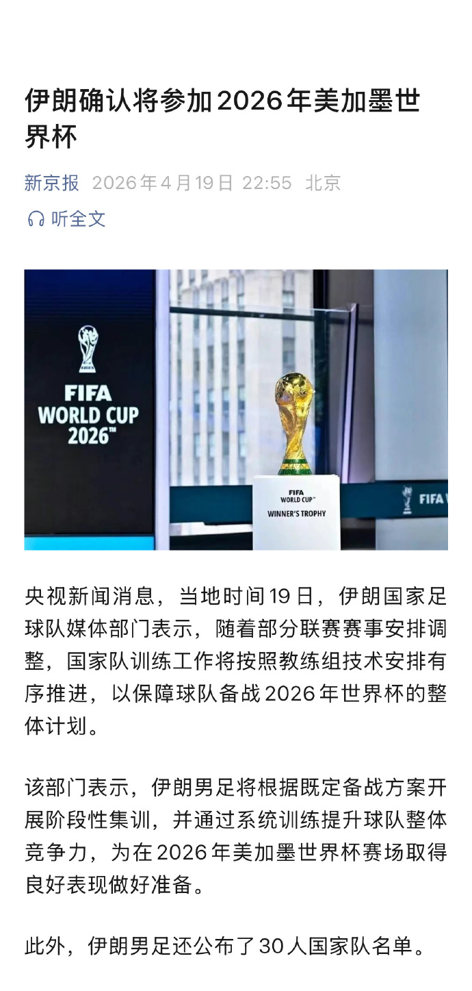 伊朗确认将参加2026年世界杯  伊朗国家足球队于4月19日正式宣布将按计划赴美
