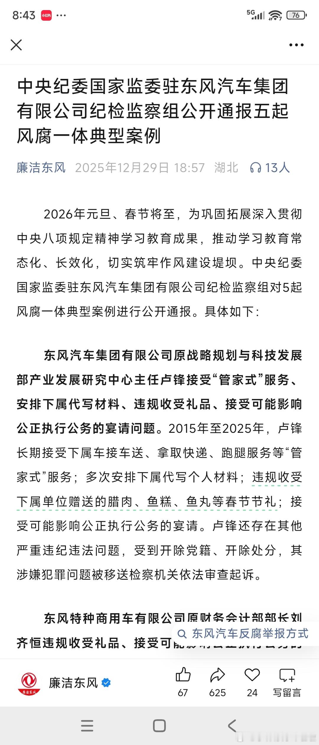 享受管家式服务，让下属跑腿取快递，另外违规收取腊肉鱼丸等春节礼品，东风某高管贪腐