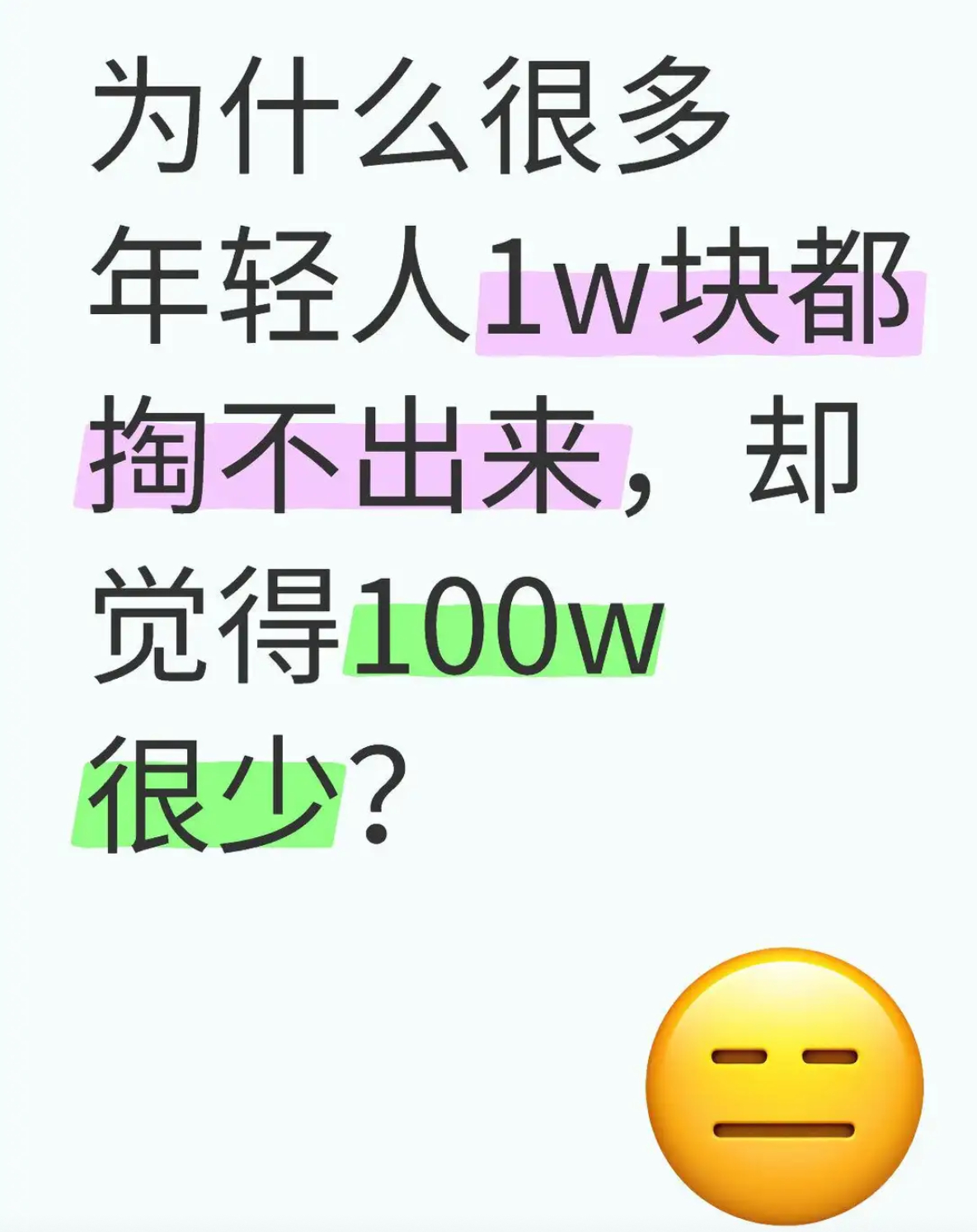 年轻人的钱包与认知：1万艰难，100万看轻？ 