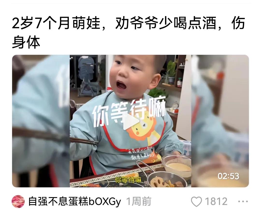 2岁萌娃劝爷爷少喝酒，喝多了伤身体，很能说明问题。许多人在生活中、在网络上，讲大