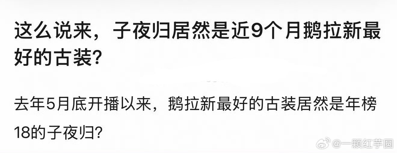 许凯 田曦薇 《子夜归》原来是，腾讯去年5月至今近9个月拉新最好的古装剧！ 