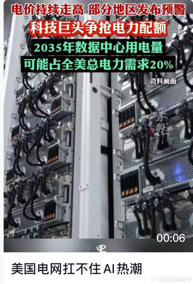 美国缺电了美国电网扛不住 AI热潮电价持续走高，部分地区发布预警科技巨头争抢电力