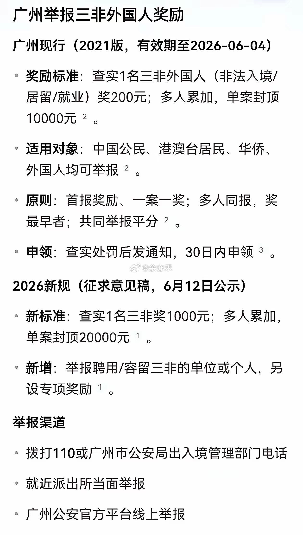 广州有奖举报外籍“三非”征求意见至6月24日，广东各地奖励细则明确，深莞佛珠惠分