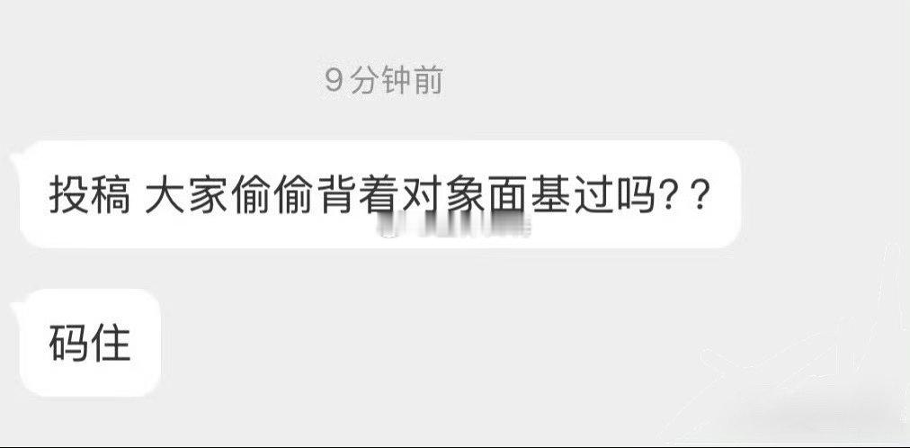 有没有偷偷背着对象面基过 