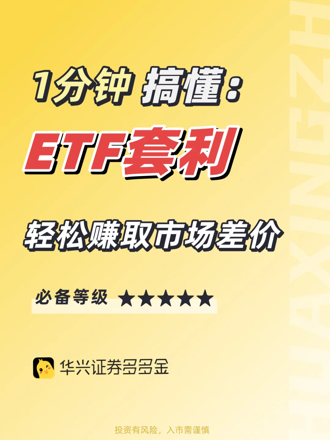 干货篇｜1分钟搞懂👉ETF套利