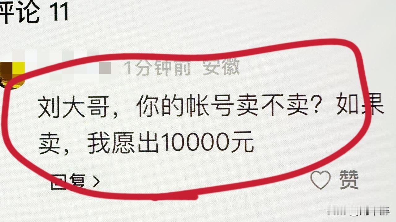 网友买账号，不卖！
刚刚一网友发帖写道：“刘大哥，你的账号卖不卖？要是卖，我愿意