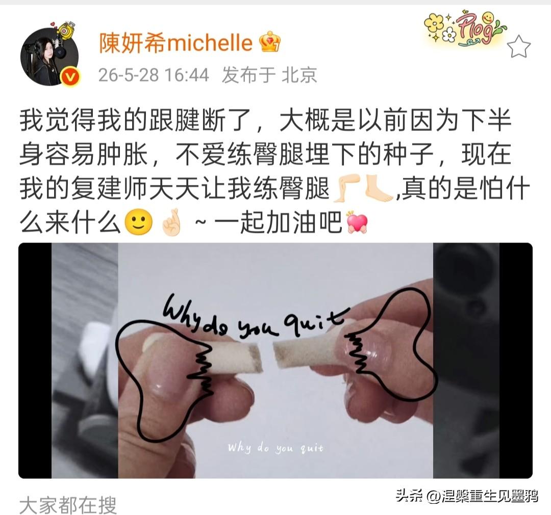陈妍希跟腱断裂自曝“因果报应”：曾因怕腿粗拒绝深蹲，如今复健师教做人

5月28