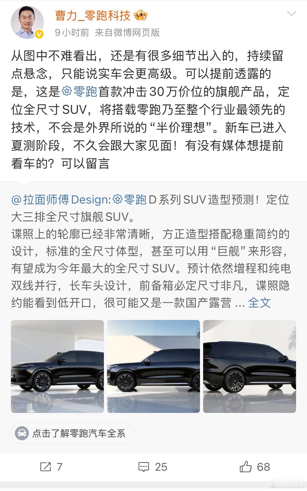 零跑D系列价格剧透：首款冲击 30 万价位的旗舰产品，定位全尺寸 SUV，不会是