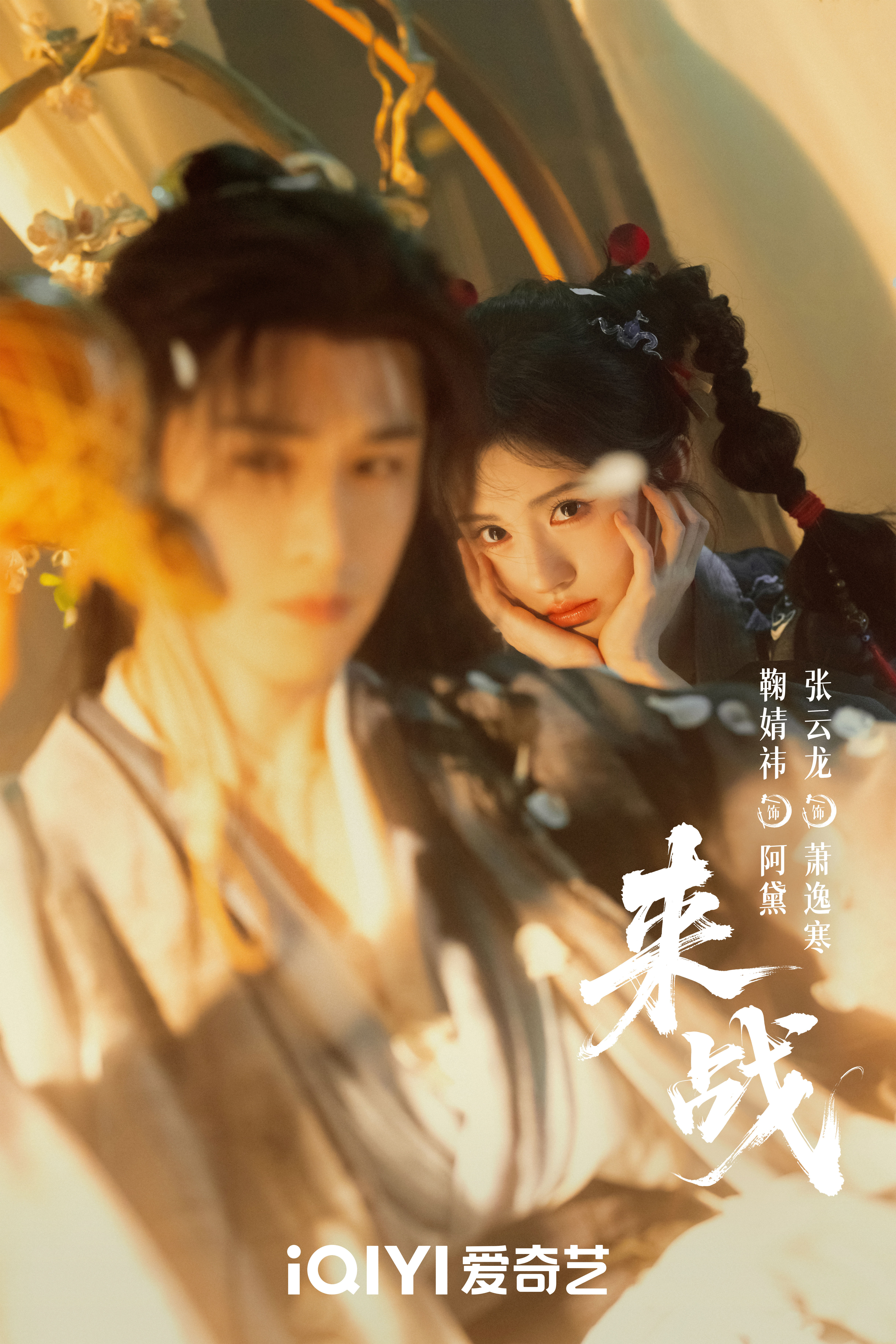 鞠婧祎×张云龙新剧《来战》 一整个期待住！软萌小徒弟阿黛遇上慵懒师尊萧逸寒，一来