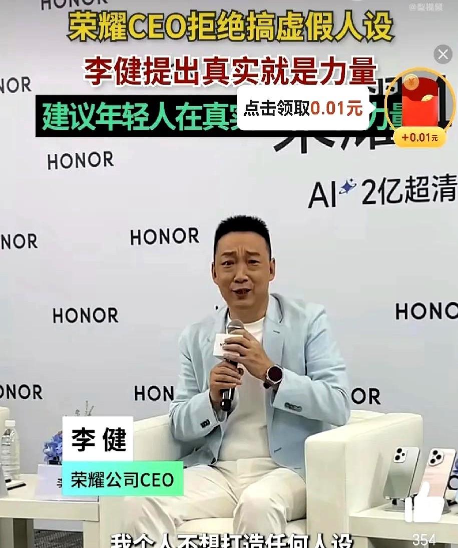 有趣的来了，荣耀CEO李健接受采访时称拒绝为自己搞虚假人设，建议年轻人在真实生活