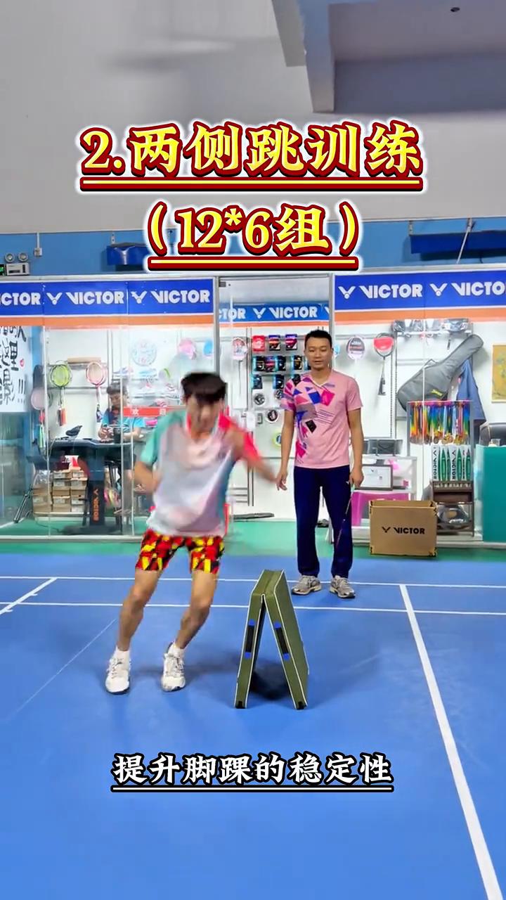 杀球。
两个训练让你杀球又重又快。
·1.收腹跳训练(12*6组)，提升下肢爆发