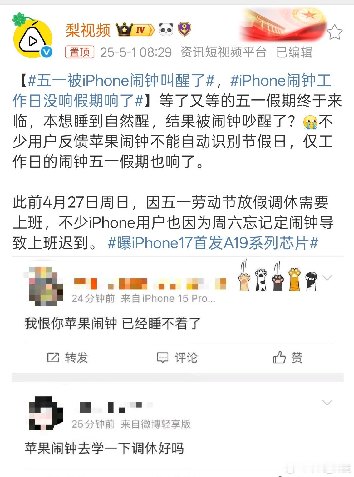 五一被iPhone闹钟叫醒了 iPhone 闹钟不适应本地生活啊！ [允悲][允