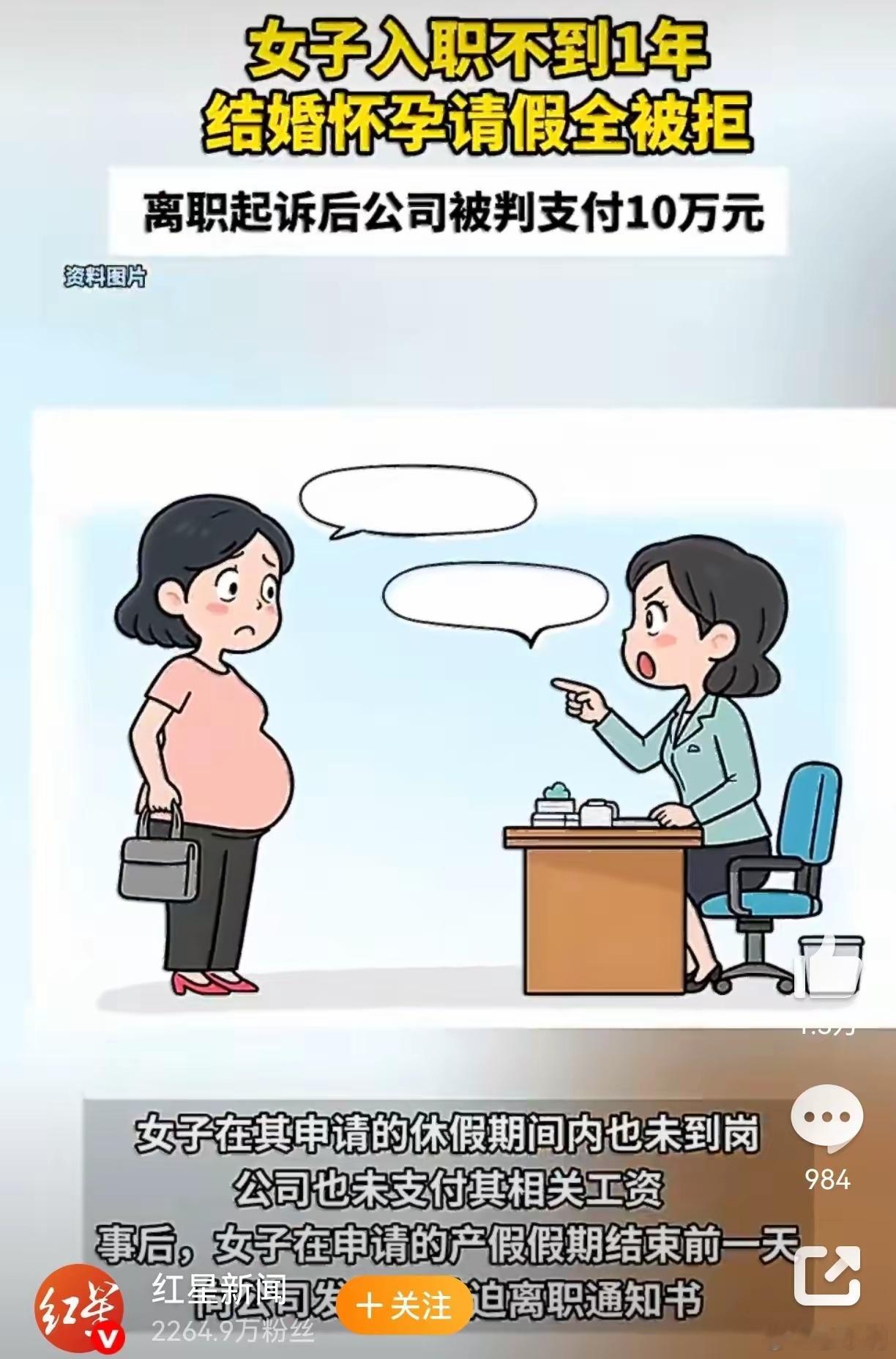 入职未满1年怀孕请假被拒获赔10万法院帮助怀孕女子讨回了公道，值得点赞！但就事论