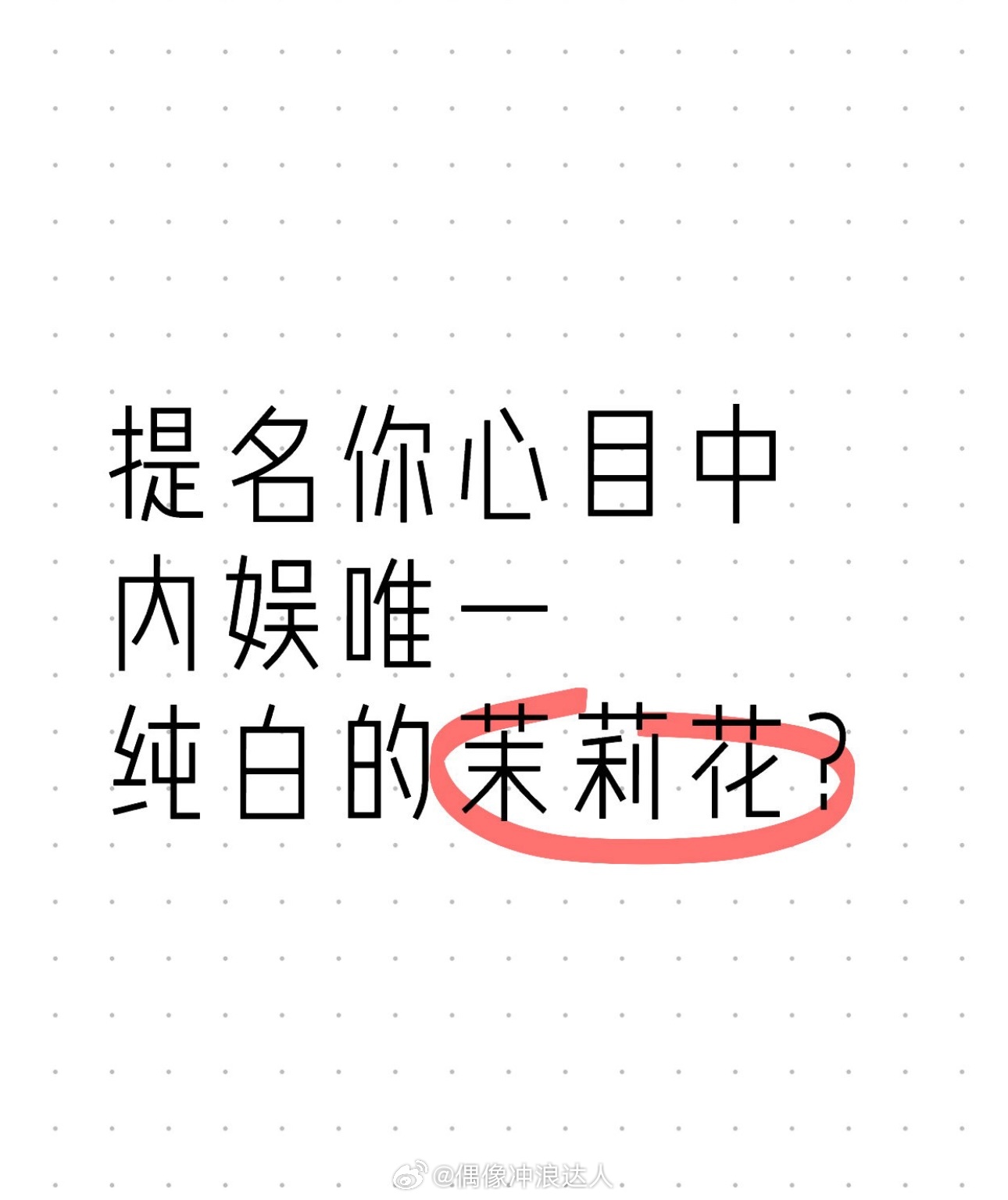 提名：内🐟哪位女明星是你心目中唯一纯白的茉莉花？  