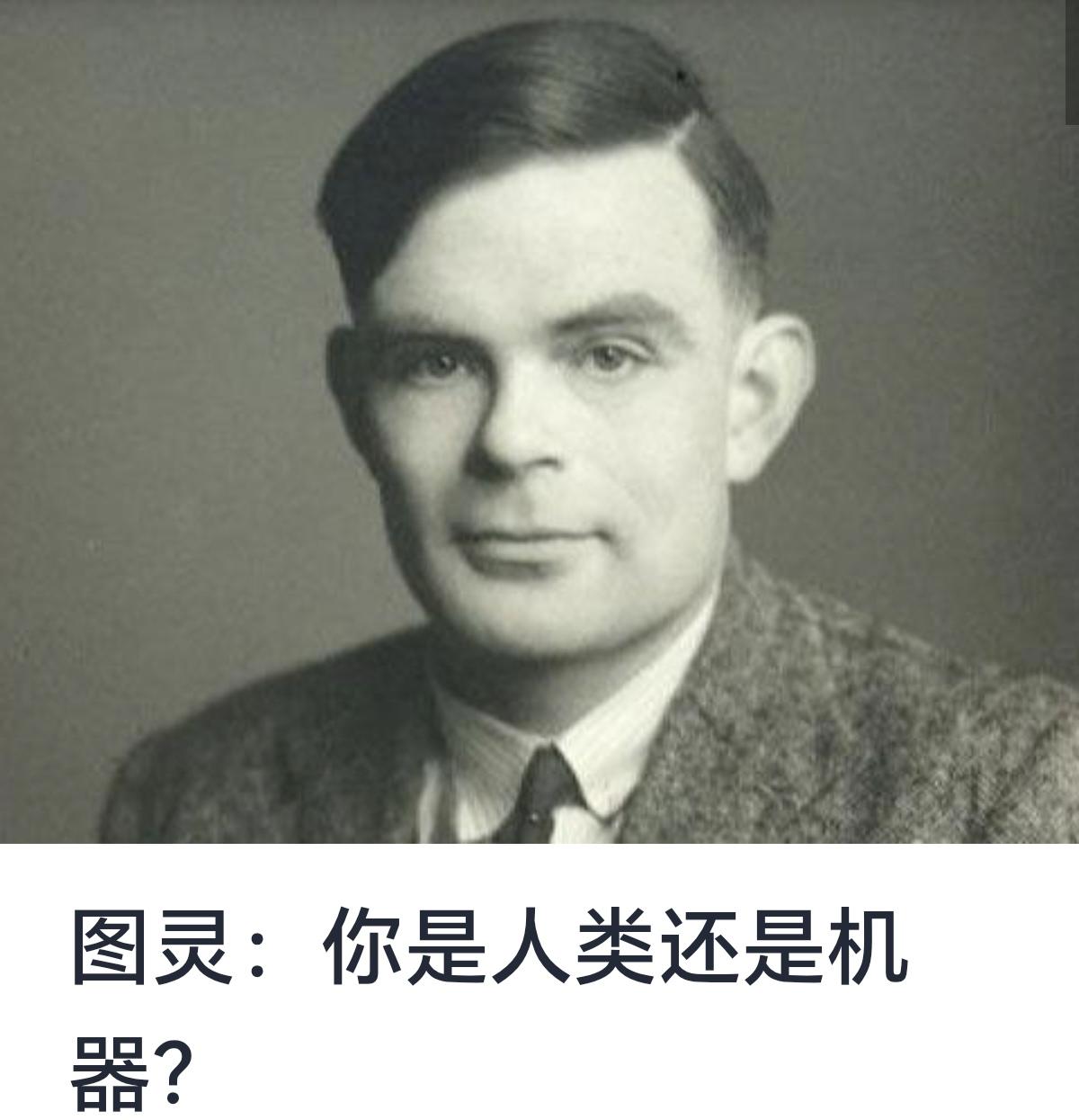 图灵：你是人类还是机器？
“你是人类还是机器？”这是一个看似简单却引发无尽思考的