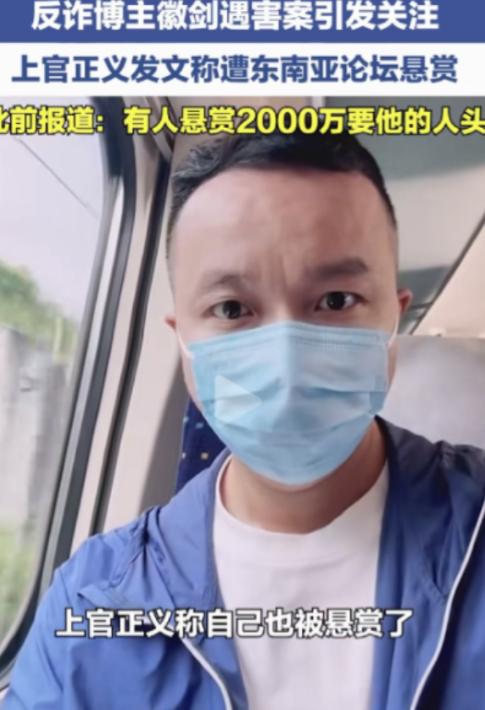 "徽剑"遭百万悬赏虐杀的新闻登上热搜后，上官正义突然曝出：境外论坛上也有人出20