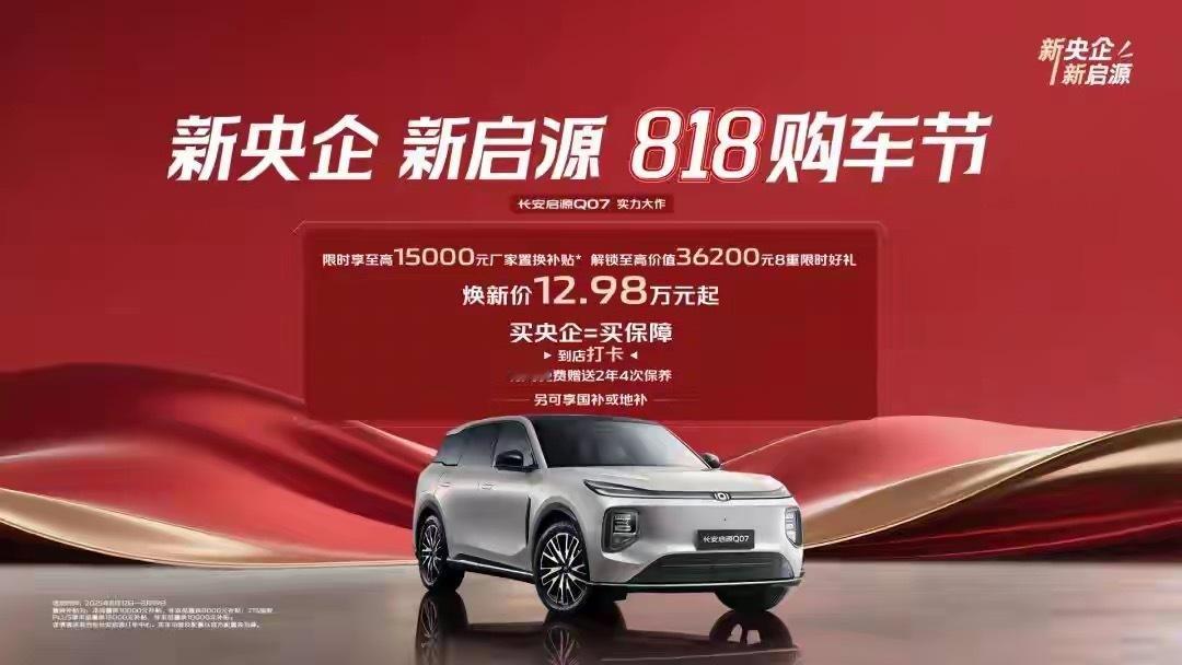 长安启源发布两周年，累计用户超 30 万，限时开启 818 购车节，Q07 购车