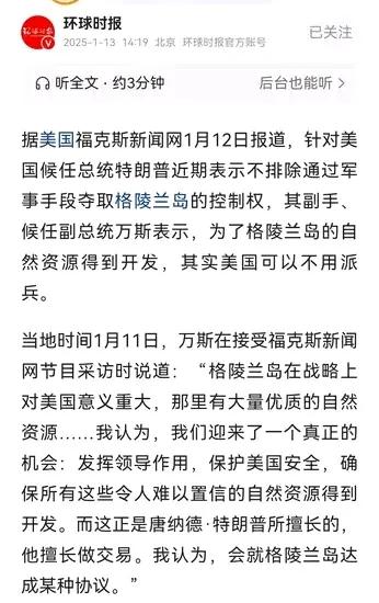 对格陵兰岛的资源获取，美国候任副总统万斯的说法，显然比特老大说的军事力量夺岛更“