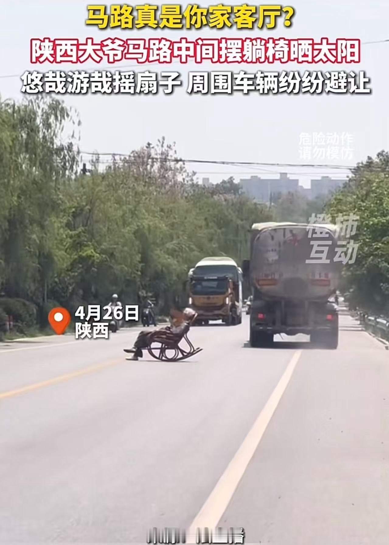 “出于什么心理，才会做出这样的事情？”陕西，大爷把马路当客厅，在路中间摆躺椅晒太