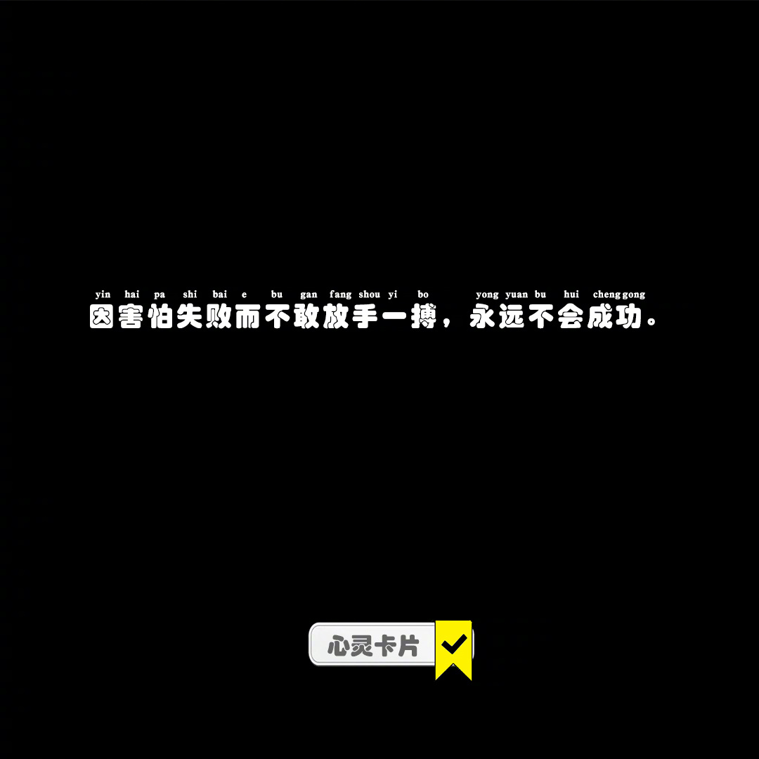 因害怕失败而不敢放手一搏，永远不会成功。#青春许愿季##初秋多巴胺##秋日好运派