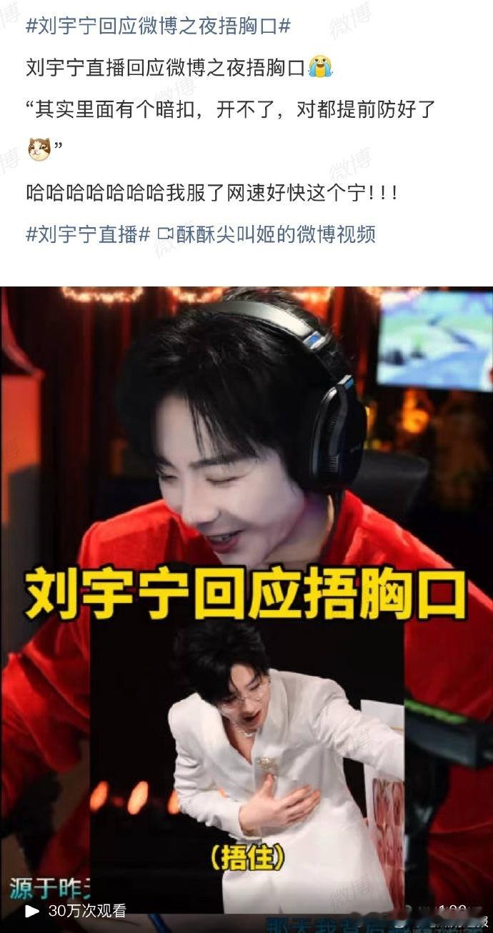 刘宇宁提前防好了刘宇宁衣服里面有暗扣刘宇宁回应微博之夜捂胸口 看到刘宇宁直播回应