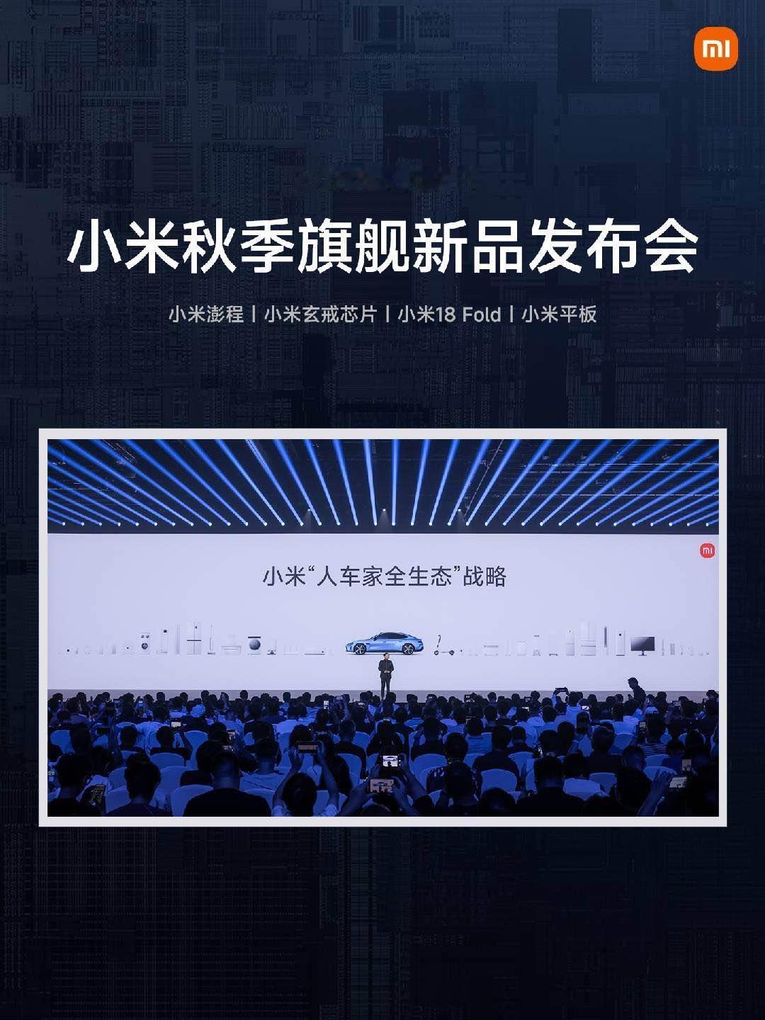 9 月初，玄戒O3、玄戒O100、玄戒D100 发布
玄戒成为小米人车家全生态 