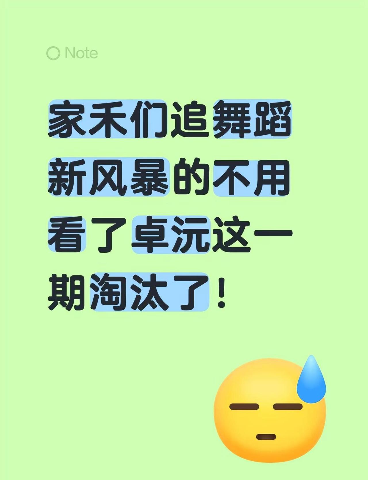 家禾们为了卓沅追舞蹈新风暴的不用看了卓沅这一期淘汰了！（看完这一期以后可以不用看