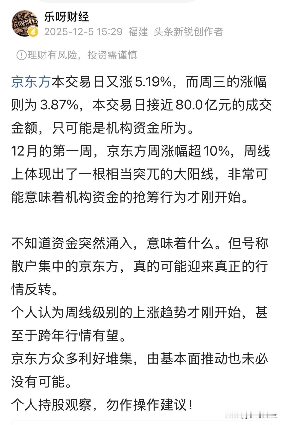京东方周涨幅达10%以上，谁能解释一下原因吗？太惊艳了，显得不真实，反正盘中我实
